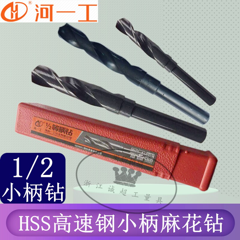 河一工小柄钻 1/2等柄钻 手枪钻钻头 高速钢HSS麻花钻 直柄麻花钻
