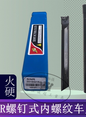 内螺纹车刀数控螺丝螺钉式牙刀杆SNR0020R16/SNL0025S22反向刀杆