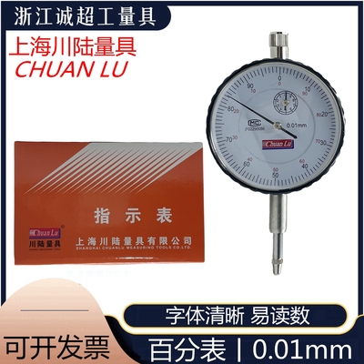 上海川陆百分表指示表精度0.01mm