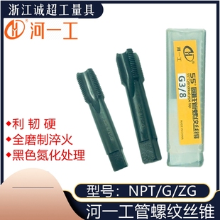 河一工管螺纹丝锥 HSS高速钢机用丝攻 Z/G/ZG直管锥管攻牙螺丝攻