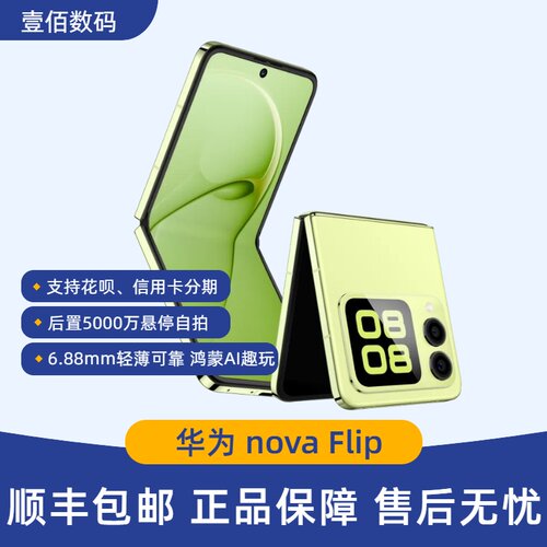 Huawei/华为novaFlip国行现货正