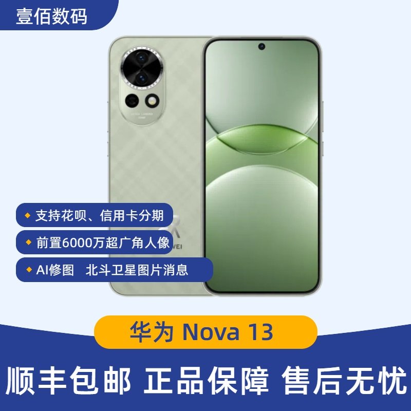 现货速发 Huawei/华为 nova 13 直屏全网通 Nova 13系列手机