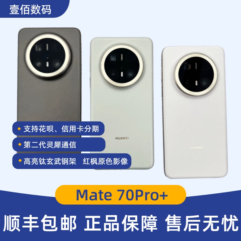 Mate70Pro+纯血鸿蒙mate70pro