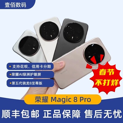 honor/荣耀Magic8Pro智能5G手机