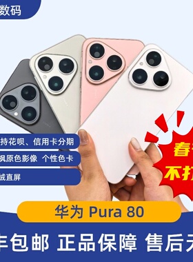 Huawei/华为 Pura 80直屏红枫原色影像个性色卡全新鸿蒙AI智能机