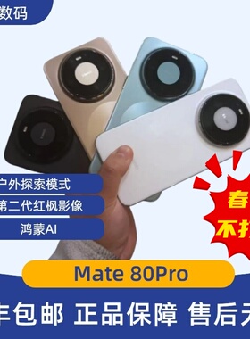 Mate80Pro直屏鸿蒙系统 mate80pro户外探索无网通信红枫影像max