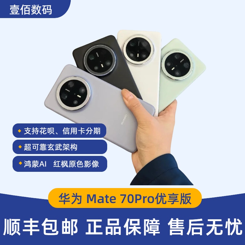 Huawei/华为Mate70Pro优享版