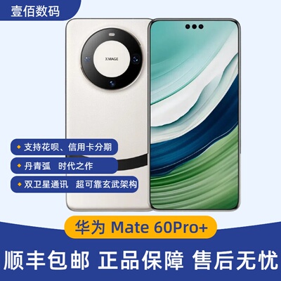 华为Mate60Pro+手机