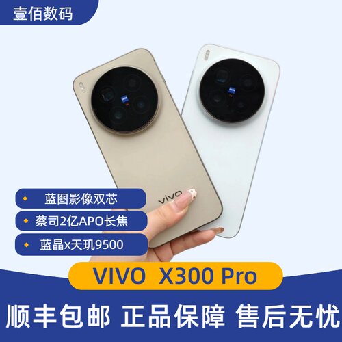 vivo X300 Pro旗舰直屏手机天玑9500蔡司2亿APO超级长焦x300pro