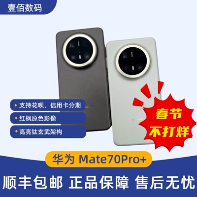 华为Mate70Pro+鸿蒙AImate70pro