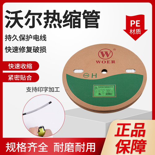 沃尔1：2热缩管wolidaWOER黑字
