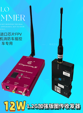 1.2G12W无线图传 远距离穿墙无人机传输影音视频接收发射器
