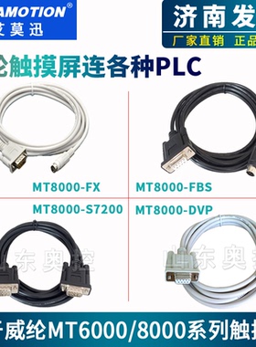 用于威纶MT6000/8000连接适用于三菱/西门子/台达/PLC通讯下载线