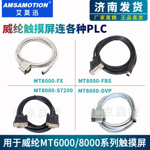 威纶MT6000/8000连信捷下载线