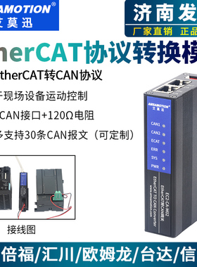 艾莫迅EtherCAT转CAN2.0B/A通讯转换模块协议转换网关EC2-CA-M02