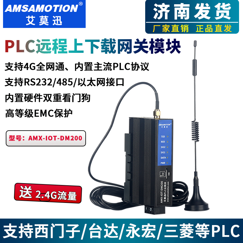 艾莫迅4G网关PLC远程控制模块