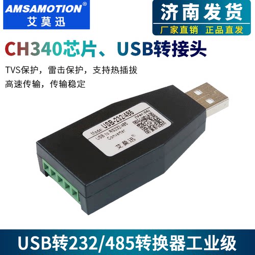 艾莫迅usb转RS232/485/422串口转换器usb隔离通讯转换接头工业级