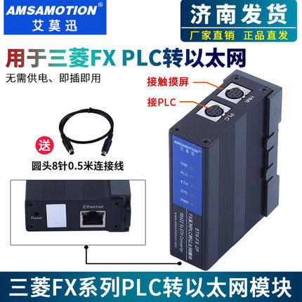 艾莫迅兼容三菱FX/Q系列PLC转以太网通讯编程口扩展模块ETH-FX-2P