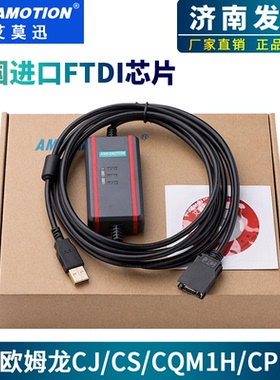艾莫迅兼容原装CS/CJ/CQM1H/CPM2C系列PLC编程下载线USB-CN226