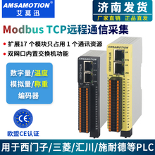 艾莫迅modbusTCP分布式远程io通信以太网采集数字模拟量温度模块