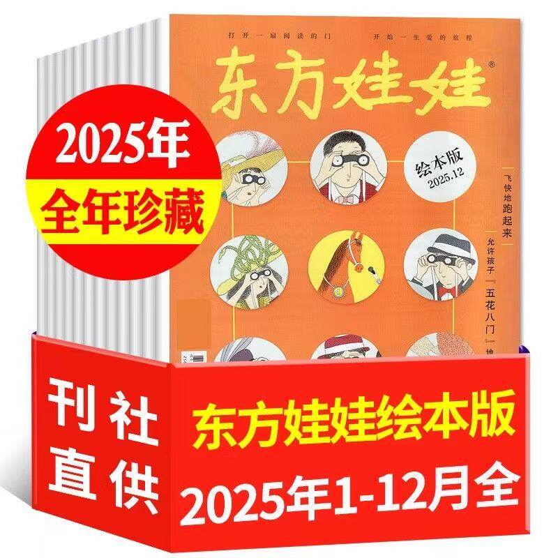 2025年过刊东方娃娃绘本全年珍藏