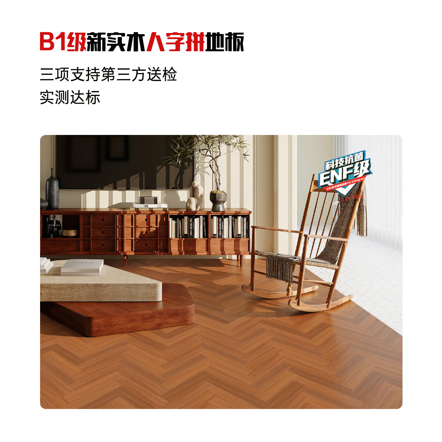 新实木抗菌耐磨人字拼地板B1级图片