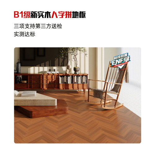 新实木抗菌耐磨人字拼地板B1级