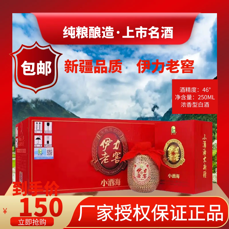新疆名酒 伊力特酒 46度 小酒海 伊力老窖 浓香型白酒250ml