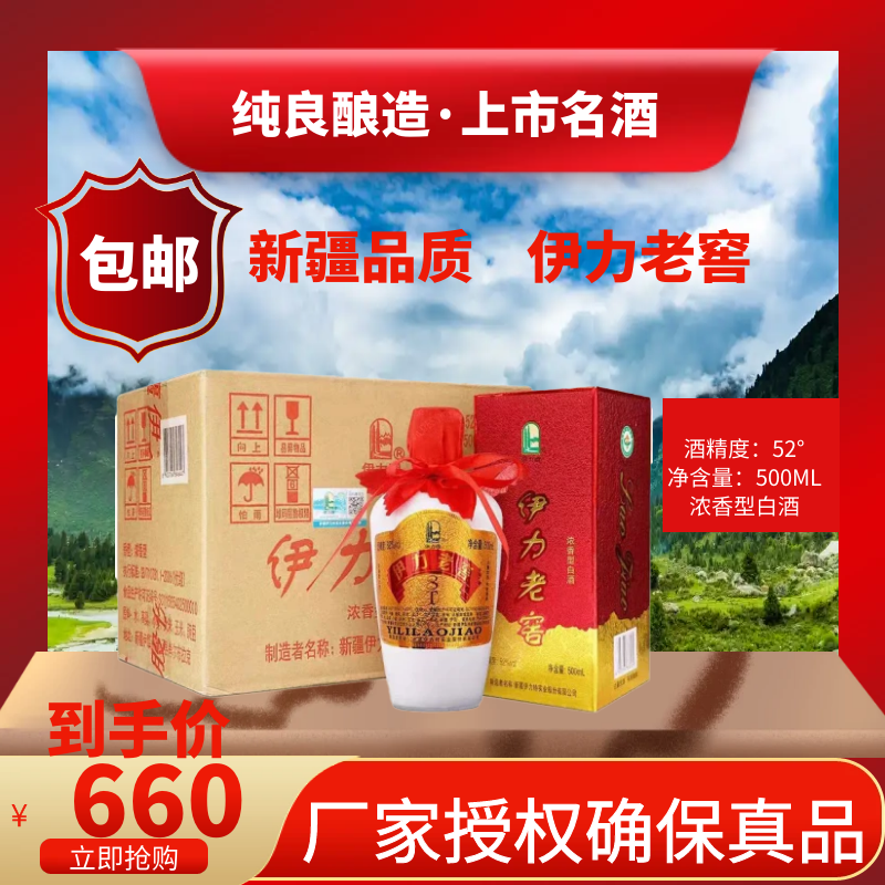 伊力特52度伊力老窖500ml整箱6瓶包邮大老窖浓香型白酒新疆伊犁酒