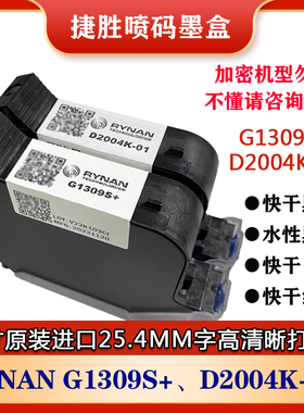 一寸喷码机RYNAN G1309S+、D2004K-01、1309S-White、Red进口墨盒
