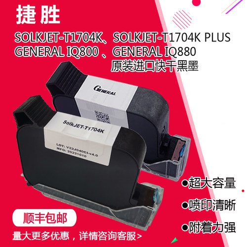 T1704K手持喷码机黑色墨盒
