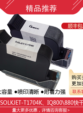 SolkJET-T1704K/IQ800/880手持喷码机原装进口溶剂快干型黑色墨盒