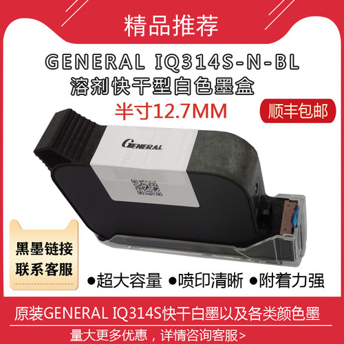 喷码机原装进口IQ314S-N-BL白墨SOLKJET2584W溶剂快干型墨盒