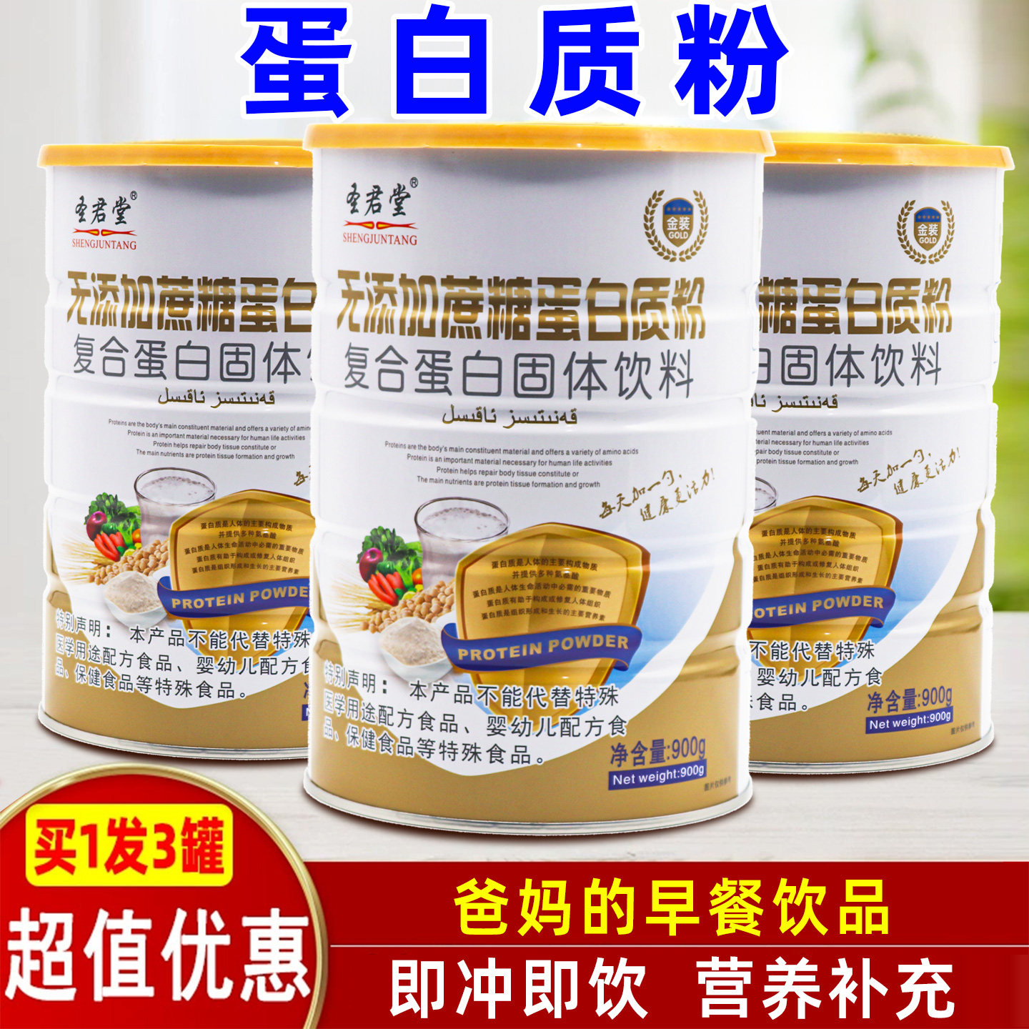 无蔗糖蛋白质粉营养早餐冲饮品中老年老人粗粮蛋白固体饮料