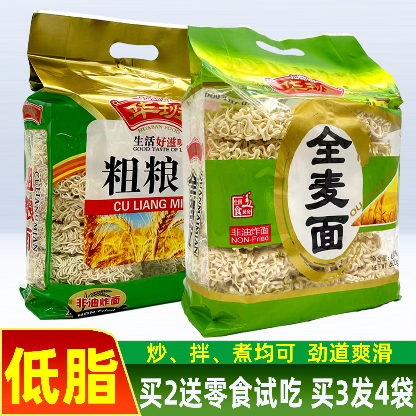 香港华班全麦面非油炸粗粮面条低脂方便面饼早餐炒面拌面主食代餐