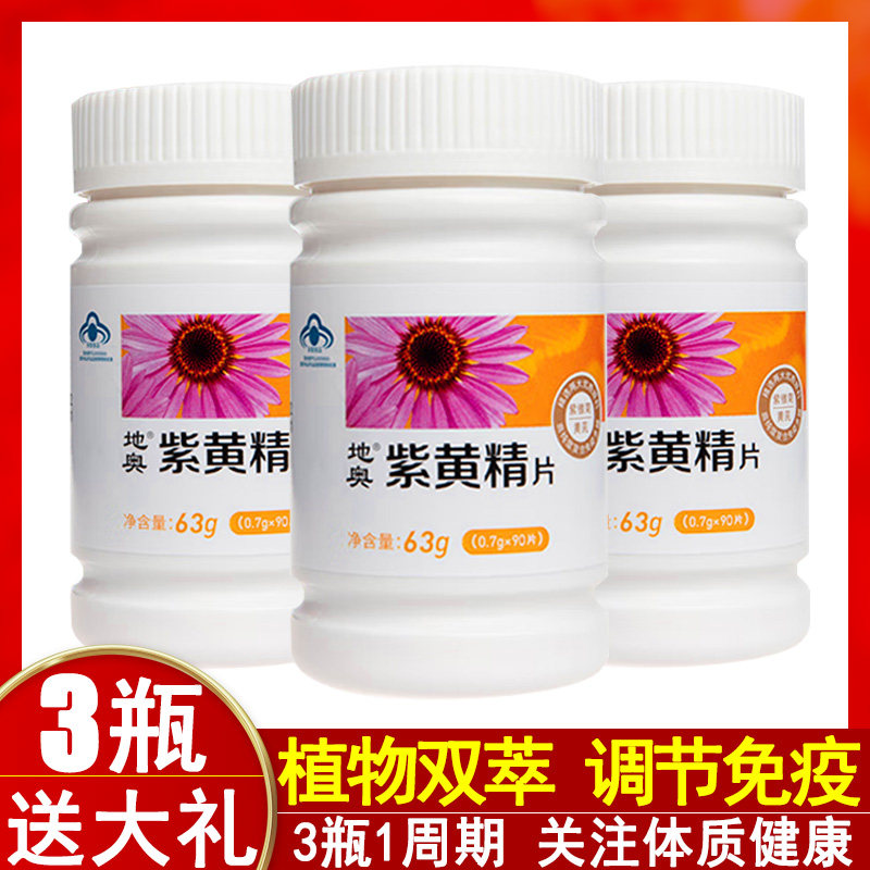 地奥紫黄精片免疫力调节保健抵抗力紫锥菊黄芪提高成人中老年营养