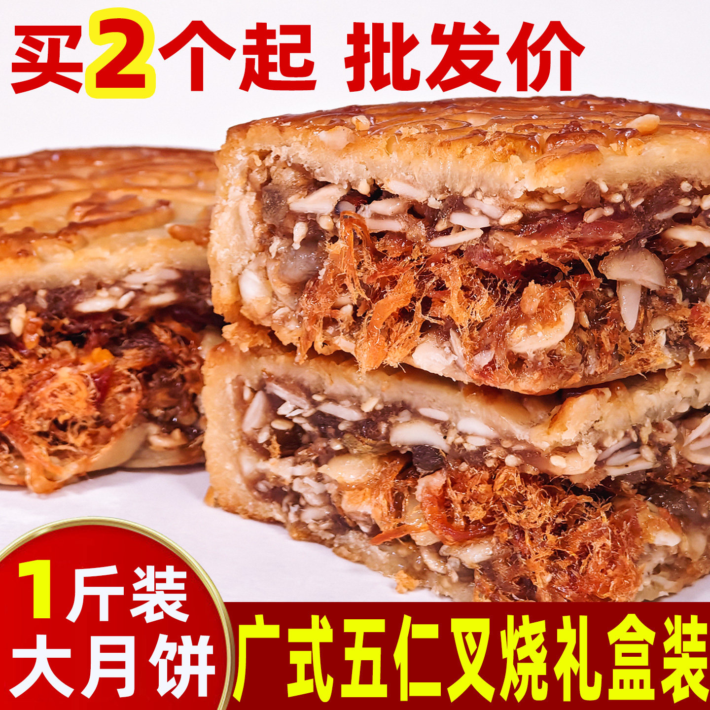 广西合浦珠乡月饼广式伍仁叉烧月饼老式大月饼1斤装中秋礼盒送礼