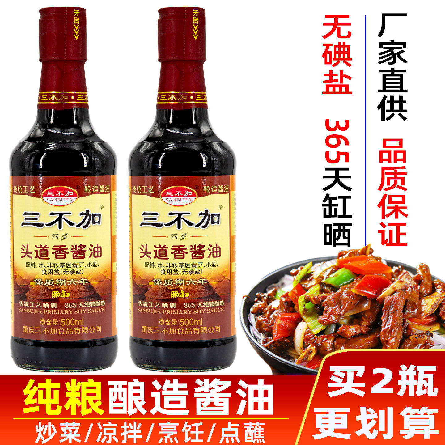 三不加头道香酱油非转基因黄豆无碘盐酿造老式生抽家用凉拌炒菜清