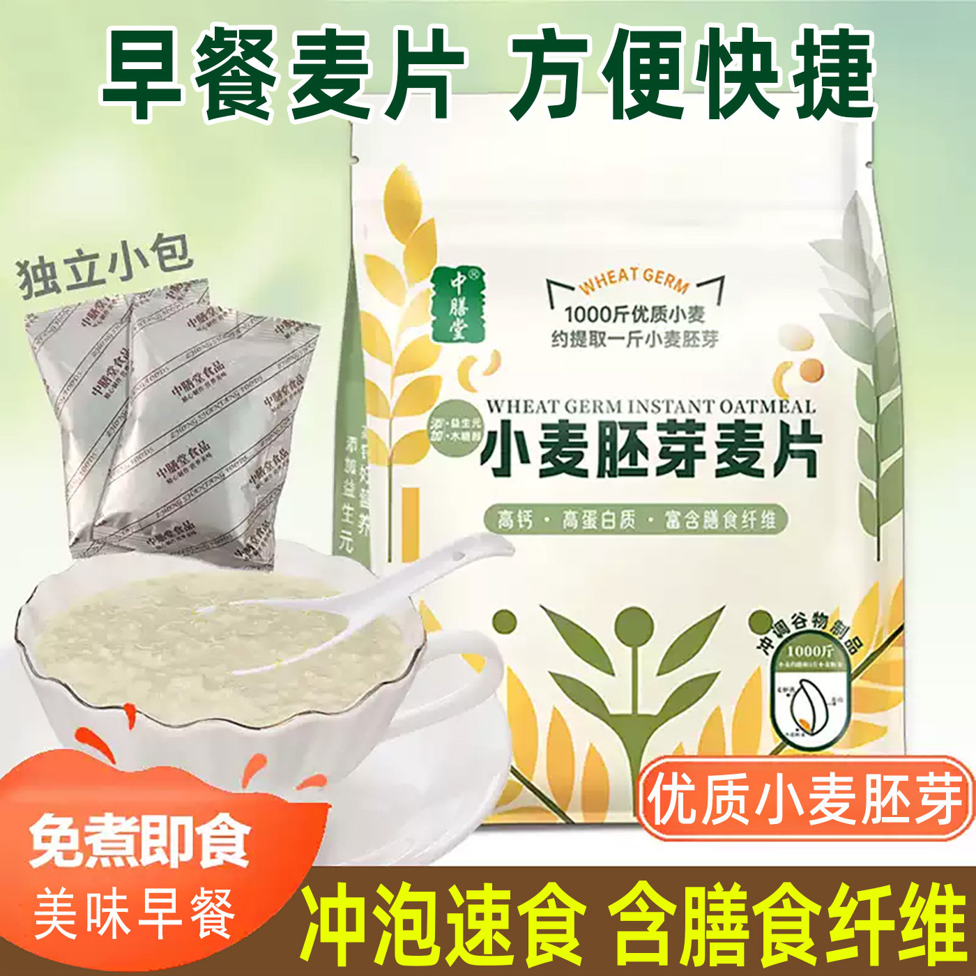 中膳堂小麦胚芽麦片谷物燕麦高蛋白高钙营养早餐冲泡即食免煮代餐