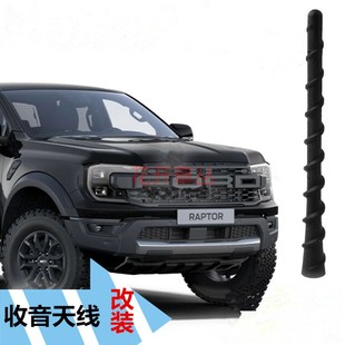适用于福特2023 Ford Ranger Raptor改装饰天线收音碳纤天线车顶