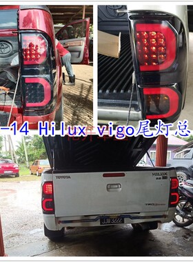 适用toyota vigo海拉克斯0514改装LED尾后灯taillamp light smoke