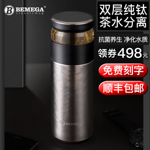 英国Bemega纯钛保温杯茶水分离杯