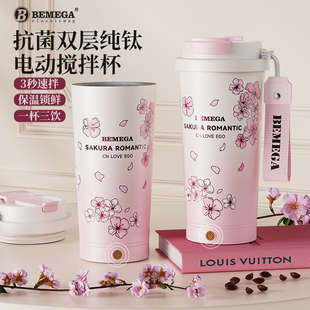 英国Bemega纯钛樱花电动搅拌杯女生全自动充电款水杯子保温咖啡杯