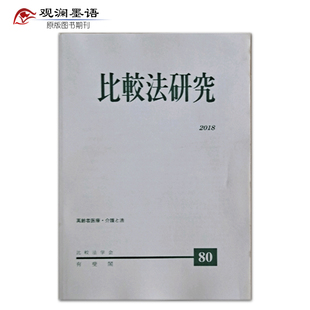 日本日文法律比较法研究 比較法研究 2018年刊