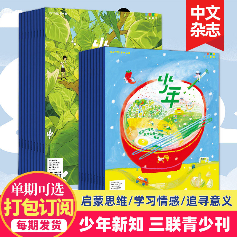 12月新【单期打包订购】三联生活周刊青少年刊 少年新知2025/26年人文思维启蒙训练书青少年课外阅读中文杂志订阅