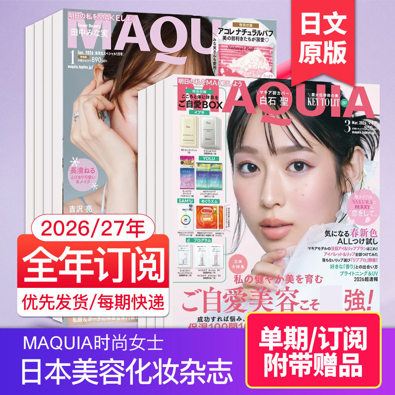 4月新刊/空运进口【每期附赠品】maquia杂志 2026年订阅日本杂志时尚女士美容化妆杂志 日语期刊日系美妆时尚国外2025杂志订购