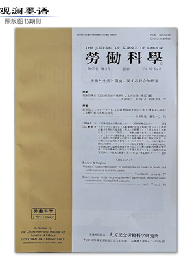劳动科学/Journal of Science of Labour 2019年第3期 日本劳动环境与卫生健康刊