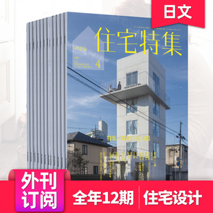 外刊订阅 新建築住宅特集 年订阅12期 日本住宅建筑室内设计杂志