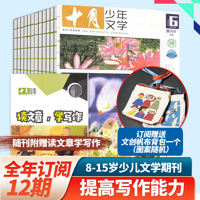 2月新刊【单期/订阅】十月少年文学杂志2023/24/25/26年订购共12期附赠读文章学写作的小册子少儿阅读文学文摘中文书籍儿童文学书