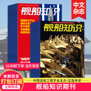 舰船知识杂志2024年12期订阅 打包订阅 单期现货 世界军事武器兵器军舰飞机科技科普2023年中文过期刊`